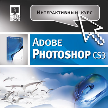 Интерактивный курс Adobe Photoshop CS3 (2007)